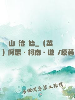 從嶗山棄徒開始